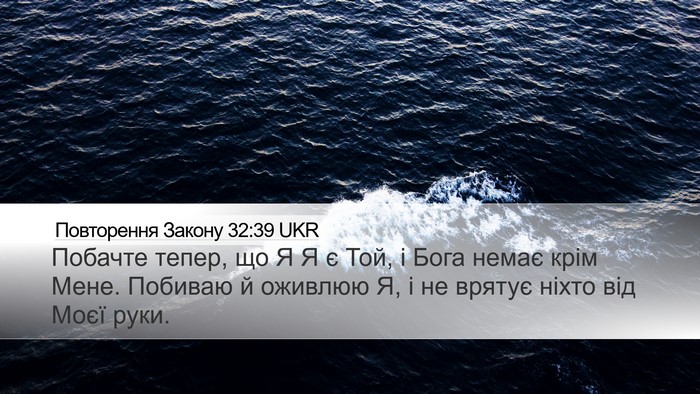 Повторення Закону 32:39 UKR Bible Verse Image