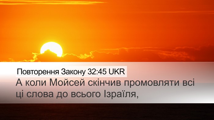 Повторення Закону 32:45 UKR Desktop Wallpaper - А коли Мойсей скінчив - Desktop Bible Verse Wallpaper