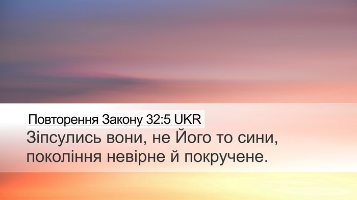 Повторення Закону 32:5 UKR Bible Verse Image