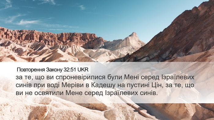 Повторення Закону 32:51 UKR Bible Verse Image