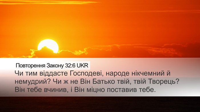 Повторення Закону 32:6 UKR Bible Verse Image