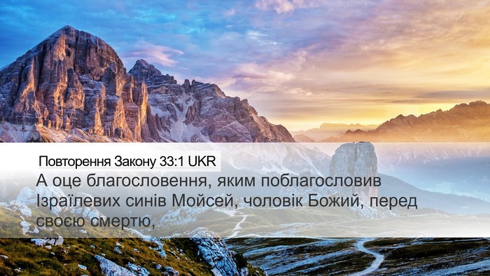 Повторення Закону 33:1 UKR Bible Verse Image
