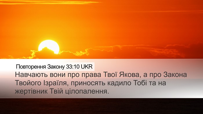 Повторення Закону 33:10 UKR Bible Verse Image