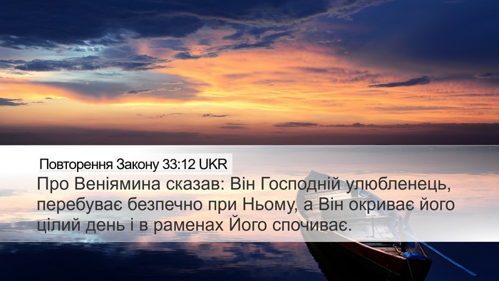 Повторення Закону 33:12 UKR Bible Verse Image