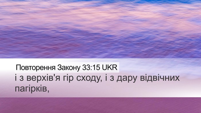 Повторення Закону 33:15 UKR Desktop Wallpaper - і з верхів'я гір сходу, і з - Desktop Bible Verse Wallpaper