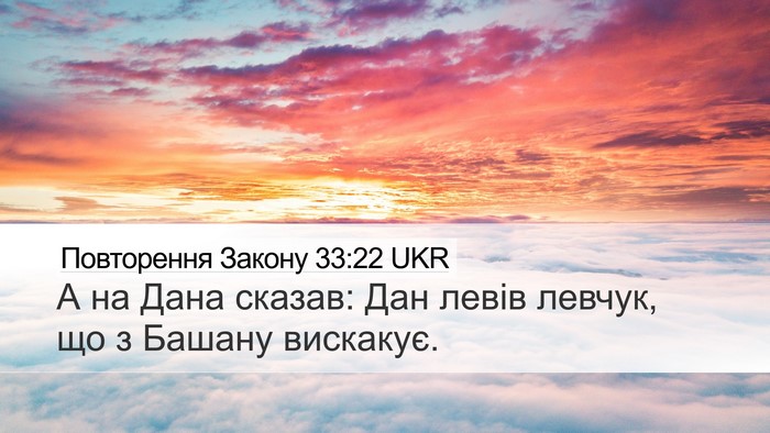 Повторення Закону 33:22 UKR Desktop Wallpaper - А на Дана сказав: Дан левів - Desktop Bible Verse Wallpaper