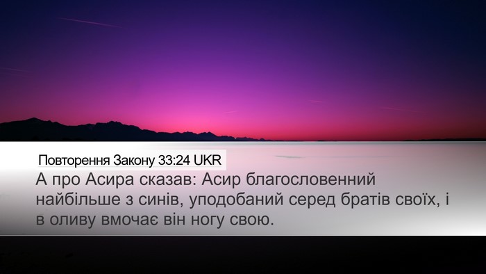 Повторення Закону 33:24 UKR Desktop Wallpaper - А про Асира сказав: Асир - Desktop Bible Verse Wallpaper