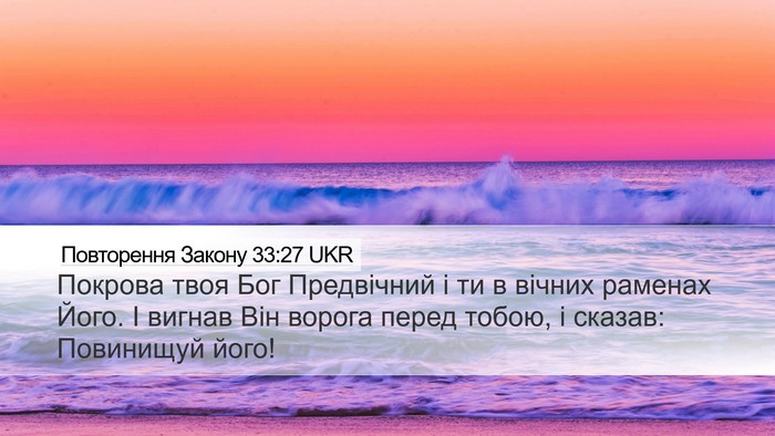 Повторення Закону 33:27 UKR Bible Verse Image