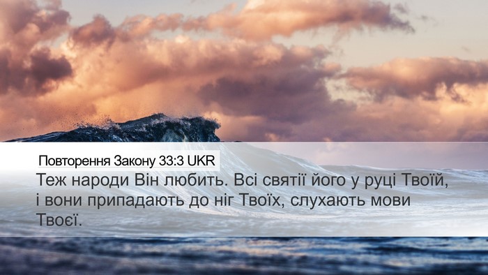 Повторення Закону 33:3 UKR Bible Verse Image
