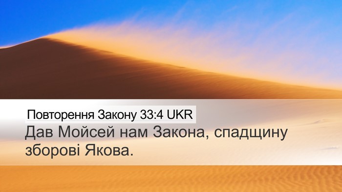 Повторення Закону 33:4 UKR Bible Verse Image