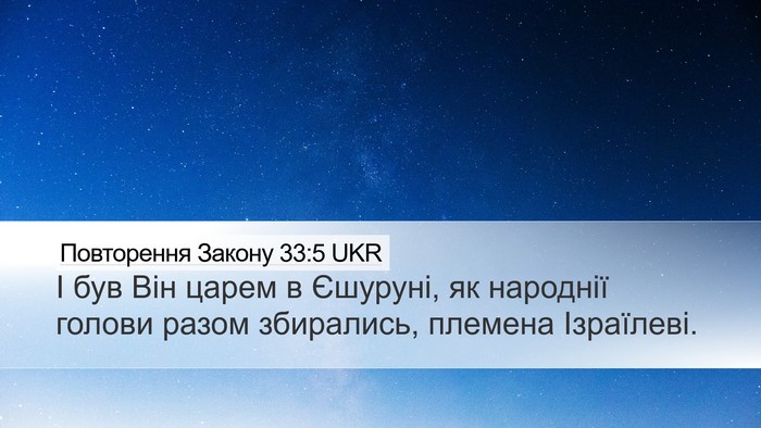 Повторення Закону 33:5 UKR Bible Verse Image