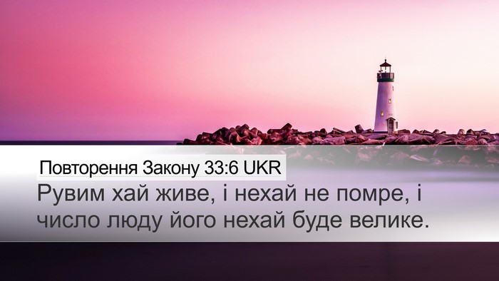 Повторення Закону 33:6 UKR Desktop Wallpaper - Рувим хай живе, і нехай не - Desktop Bible Verse Wallpaper