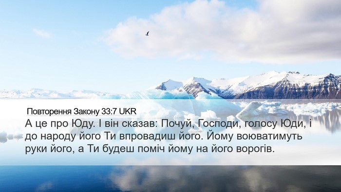 Повторення Закону 33:7 UKR Bible Verse Image