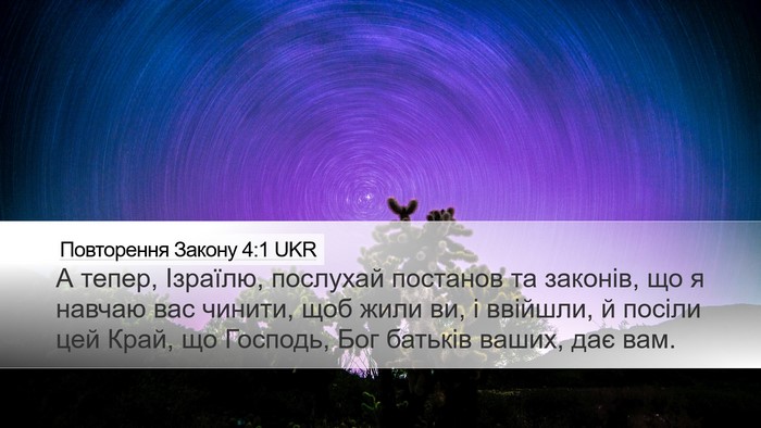 Повторення Закону 4:1 UKR Bible Verse Image
