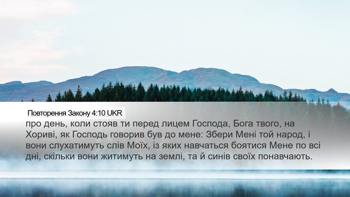 Повторення Закону 4:10 UKR Bible Verse Image