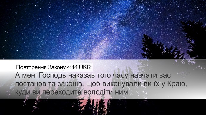 Повторення Закону 4:14 UKR Bible Verse Image