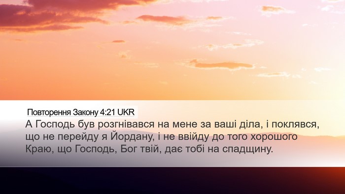 Повторення Закону 4:21 UKR Bible Verse Image