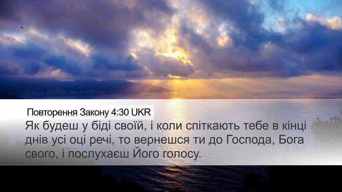 Повторення Закону 4:30 UKR Bible Verse Image