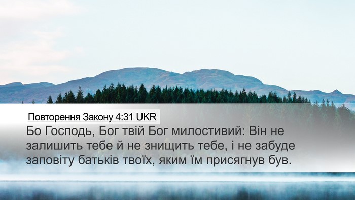 Повторення Закону 4:31 UKR Bible Verse Image
