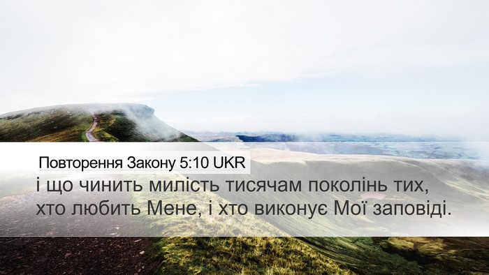 Повторення Закону 5:10 UKR Bible Verse Image
