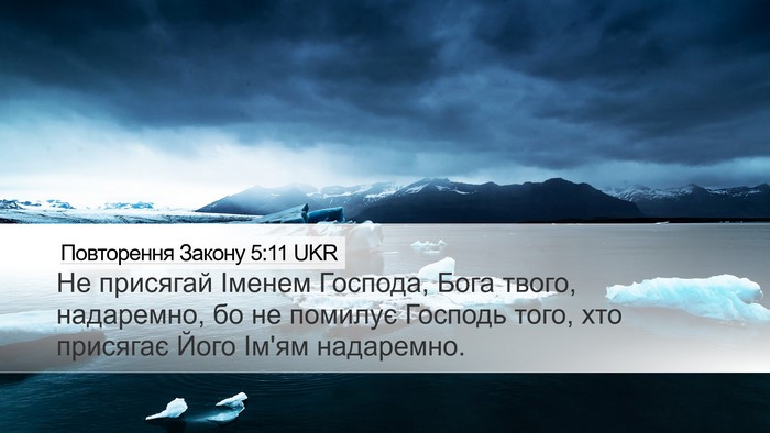 Повторення Закону 5:11 UKR Bible Verse Image