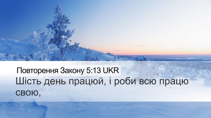 Повторення Закону 5:13 UKR Desktop Wallpaper - Шість день працюй, і роби - Desktop Bible Verse Wallpaper