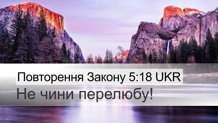 Повторення Закону 5:18 UKR Bible Verse Image