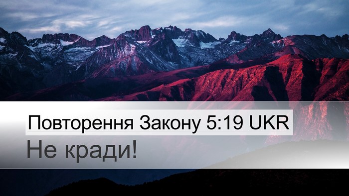 Повторення Закону 5:19 UKR Desktop Wallpaper - Не - Desktop Bible Verse Wallpaper