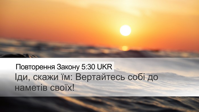 Повторення Закону 5:30 UKR Desktop Wallpaper - Іди, скажи їм: Вертайтесь - Desktop Bible Verse Wallpaper