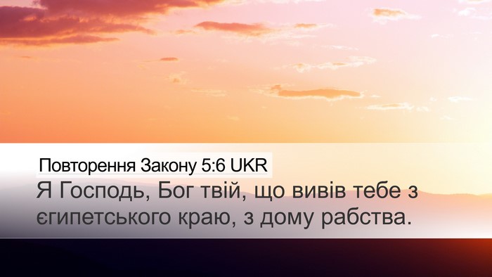 Повторення Закону 5:6 UKR Bible Verse Image