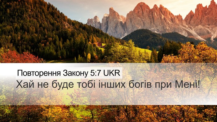 Повторення Закону 5:7 UKR Desktop Wallpaper - Хай не буде тобі інших - Desktop Bible Verse Wallpaper