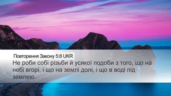 Повторення Закону 5:8 UKR Bible Verse Image