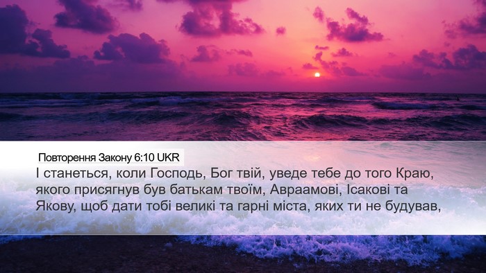 Повторення Закону 6:10 UKR Bible Verse Image