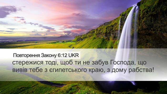 Повторення Закону 6:12 UKR Desktop Wallpaper - стережися тоді, щоб ти не - Desktop Bible Verse Wallpaper