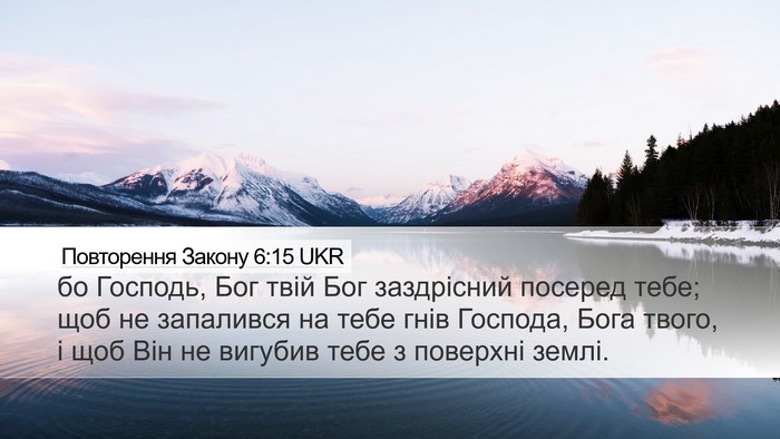 Повторення Закону 6:15 UKR Desktop Wallpaper - бо Господь, Бог твій Бог - Desktop Bible Verse Wallpaper