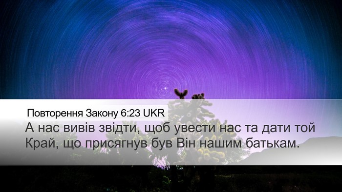Повторення Закону 6:23 UKR Desktop Wallpaper - А нас вивів звідти, щоб - Desktop Bible Verse Wallpaper