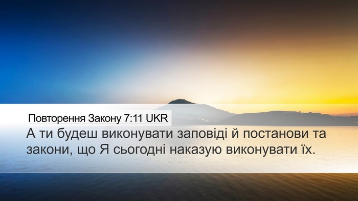 Повторення Закону 7:11 UKR Desktop Wallpaper - А ти будеш виконувати - Desktop Bible Verse Wallpaper