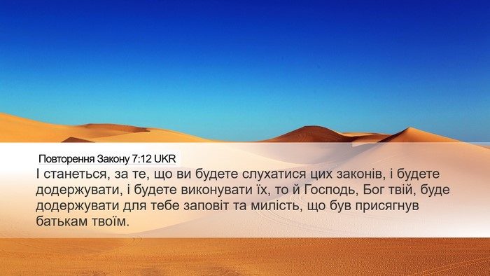 Повторення Закону 7:12 UKR Bible Verse Image