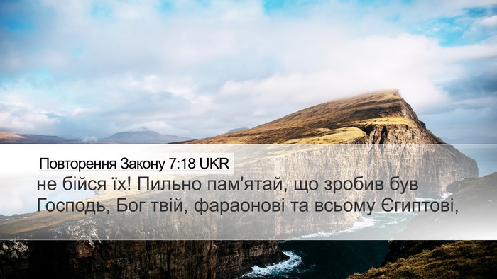 Повторення Закону 7:18 UKR Desktop Wallpaper - не бійся їх! Пильно - Desktop Bible Verse Wallpaper