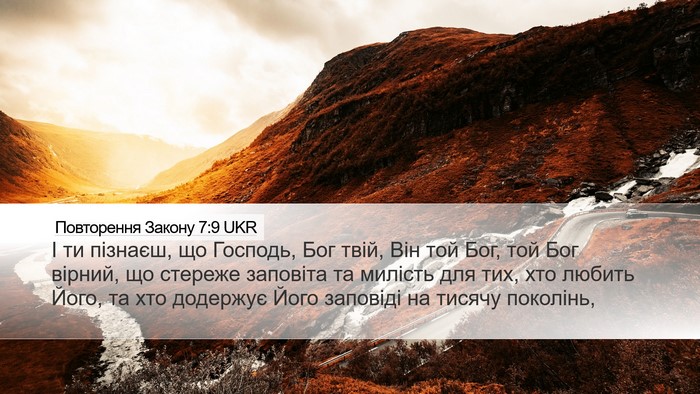 Повторення Закону 7:9 UKR Bible Verse Image