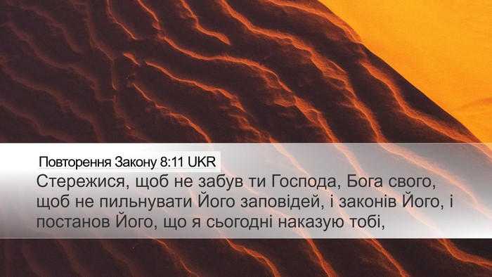 Повторення Закону 8:11 UKR Bible Verse Image