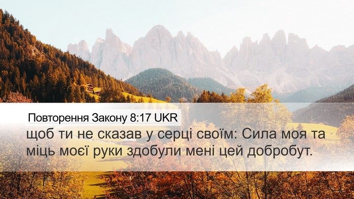 Повторення Закону 8:17 UKR Bible Verse Image