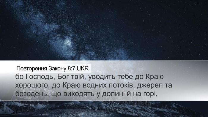 Повторення Закону 8:7 UKR Bible Verse Image