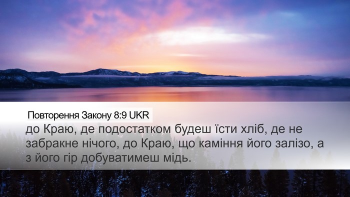 Повторення Закону 8:9 UKR Bible Verse Image