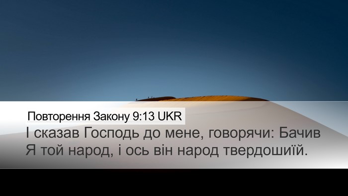 Повторення Закону 9:13 UKR Bible Verse Image