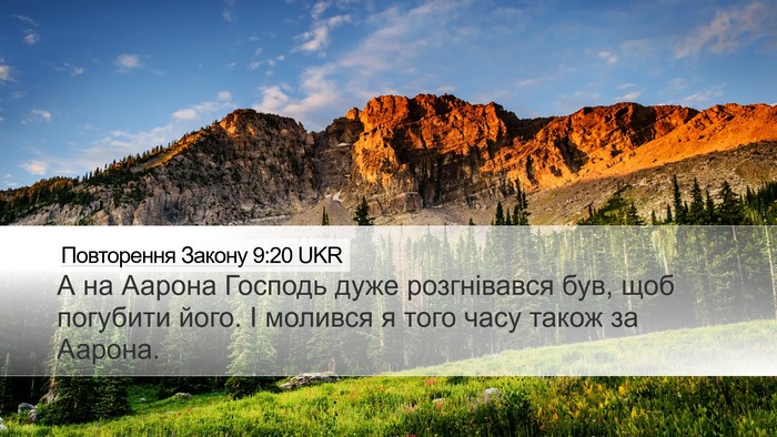 Повторення Закону 9:20 UKR Desktop Wallpaper - А на Аарона Господь дуже - Desktop Bible Verse Wallpaper