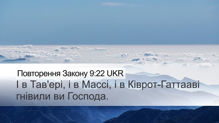 Повторення Закону 9:22 UKR Desktop Wallpaper - І в Тав'ері, і в Массі, і в - Desktop Bible Verse Wallpaper