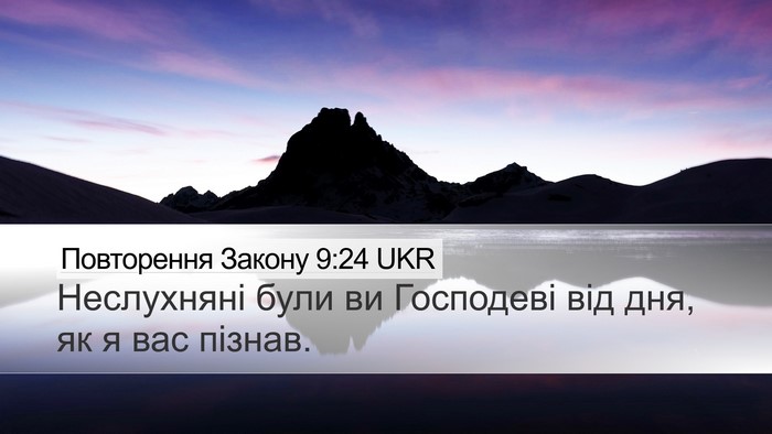 Повторення Закону 9:24 UKR Bible Verse Image