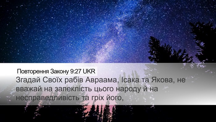 Повторення Закону 9:27 UKR Desktop Wallpaper - Згадай Своїх рабів - Desktop Bible Verse Wallpaper