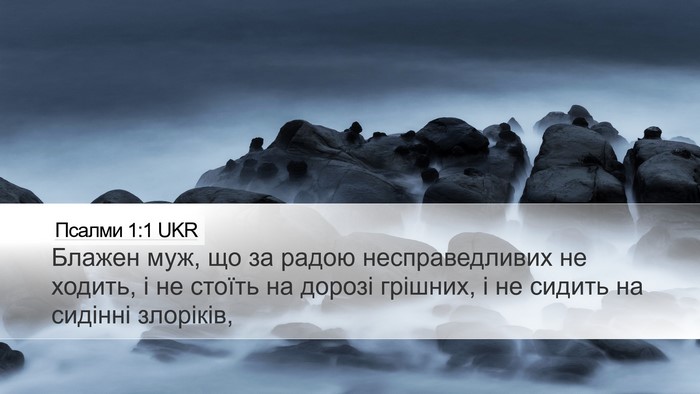 Псалми 1:1 UKR Desktop Wallpaper - Блажен муж, що за радою - Desktop Bible Verse Wallpaper